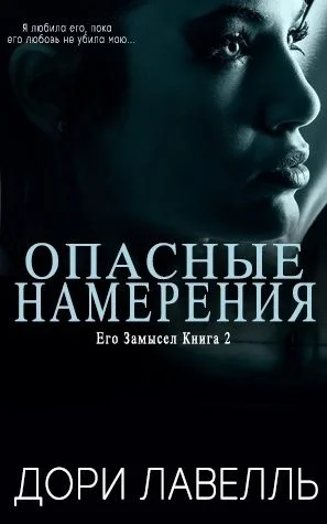 Обложка Опасные намерения