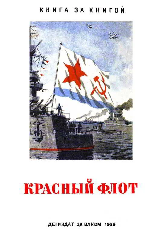 Обложка Красный флот