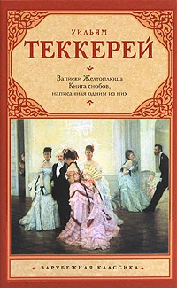 Обложка Книга снобов, написанная одним из них