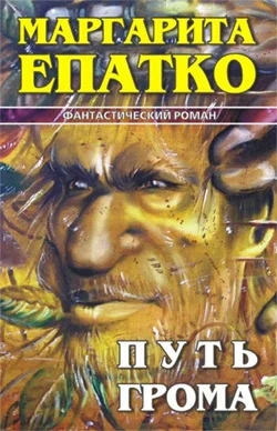 Обложка Путь Грома