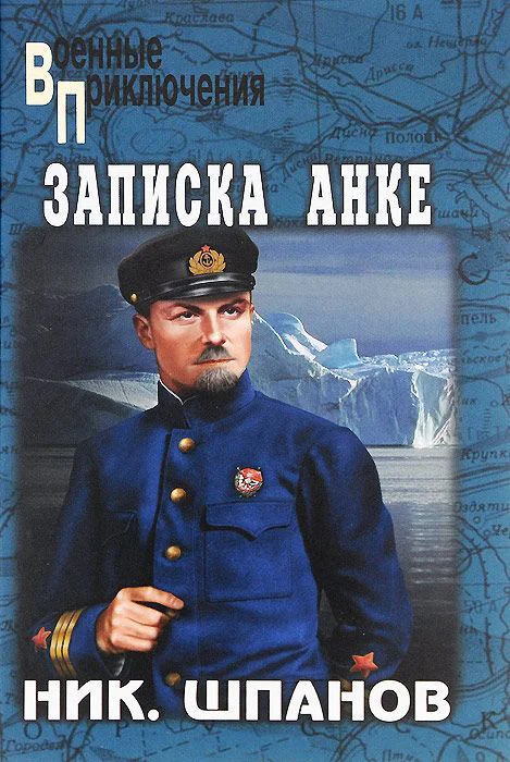 Обложка Лед и фраки. Записка Анке
