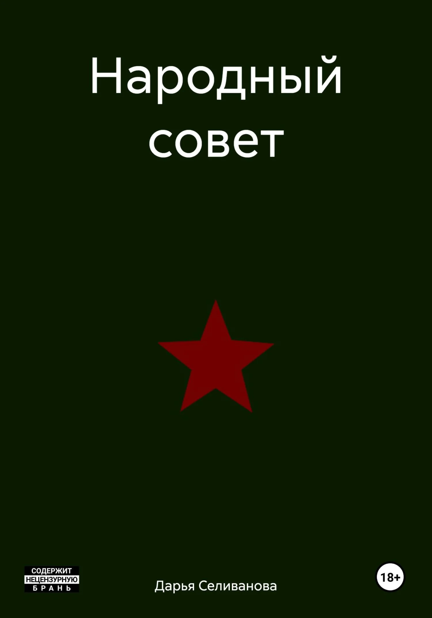 Обложка Народный совет