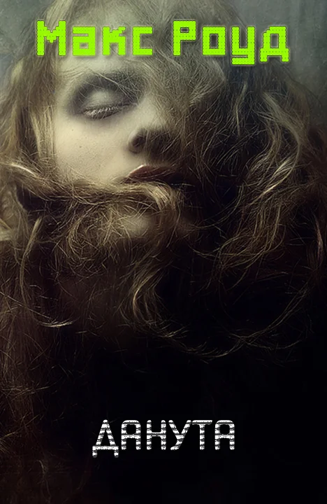 Обложка Данута