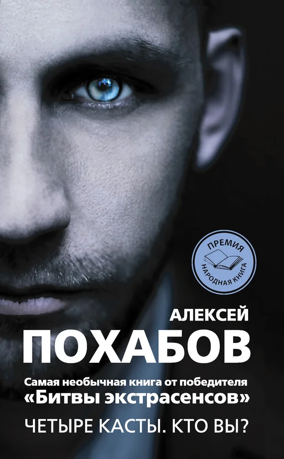 Обложка Четыре касты. Кто вы?