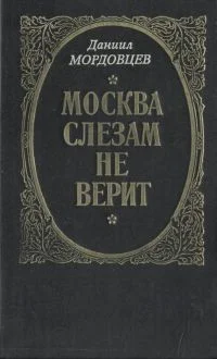 Обложка Москва слезам не верит