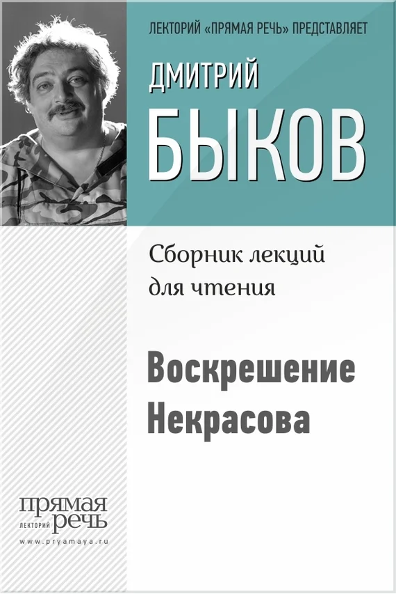 Обложка Воскрешение Некрасова