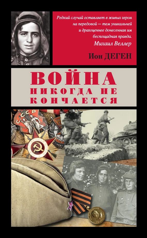 Обложка Война никогда не кончается