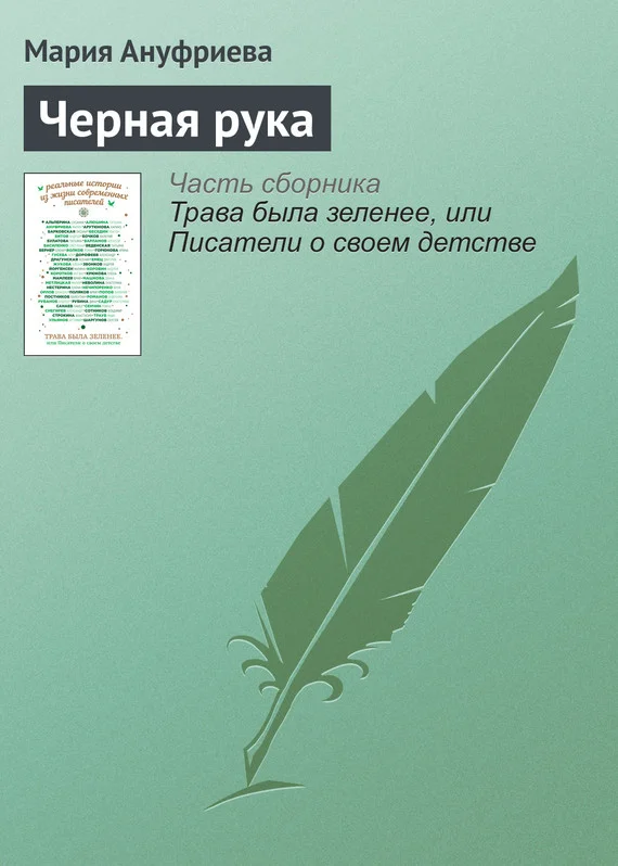 Обложка Черная рука