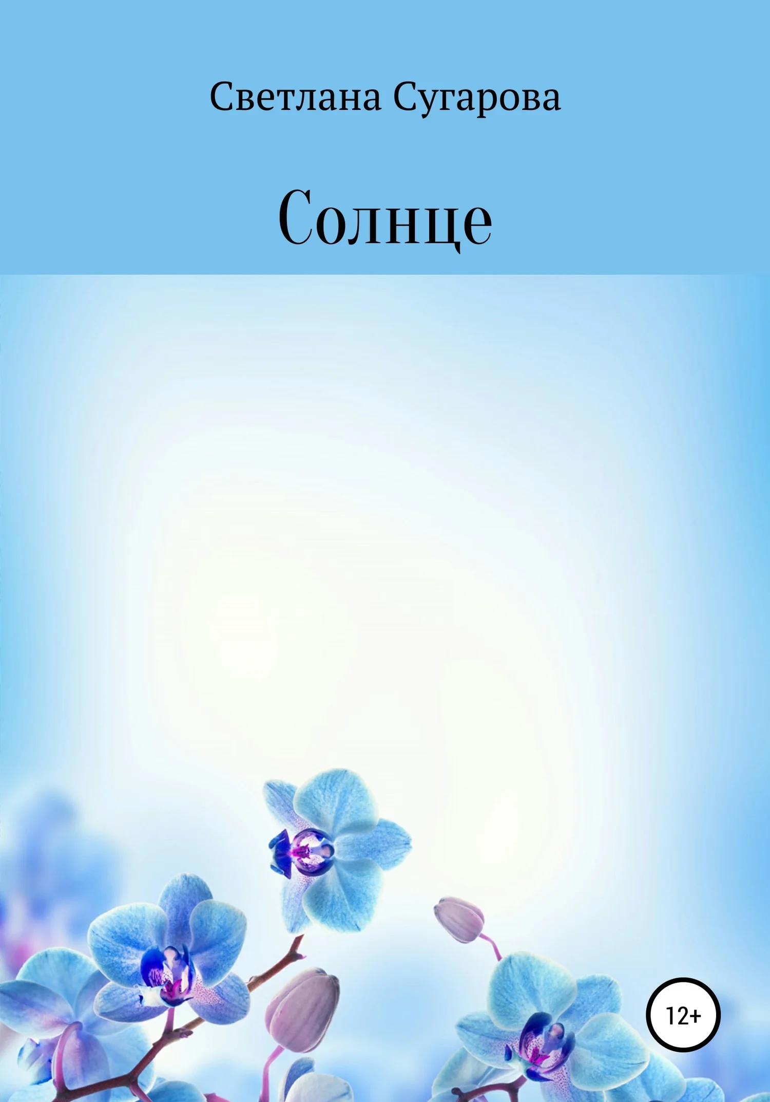 Обложка Солнце