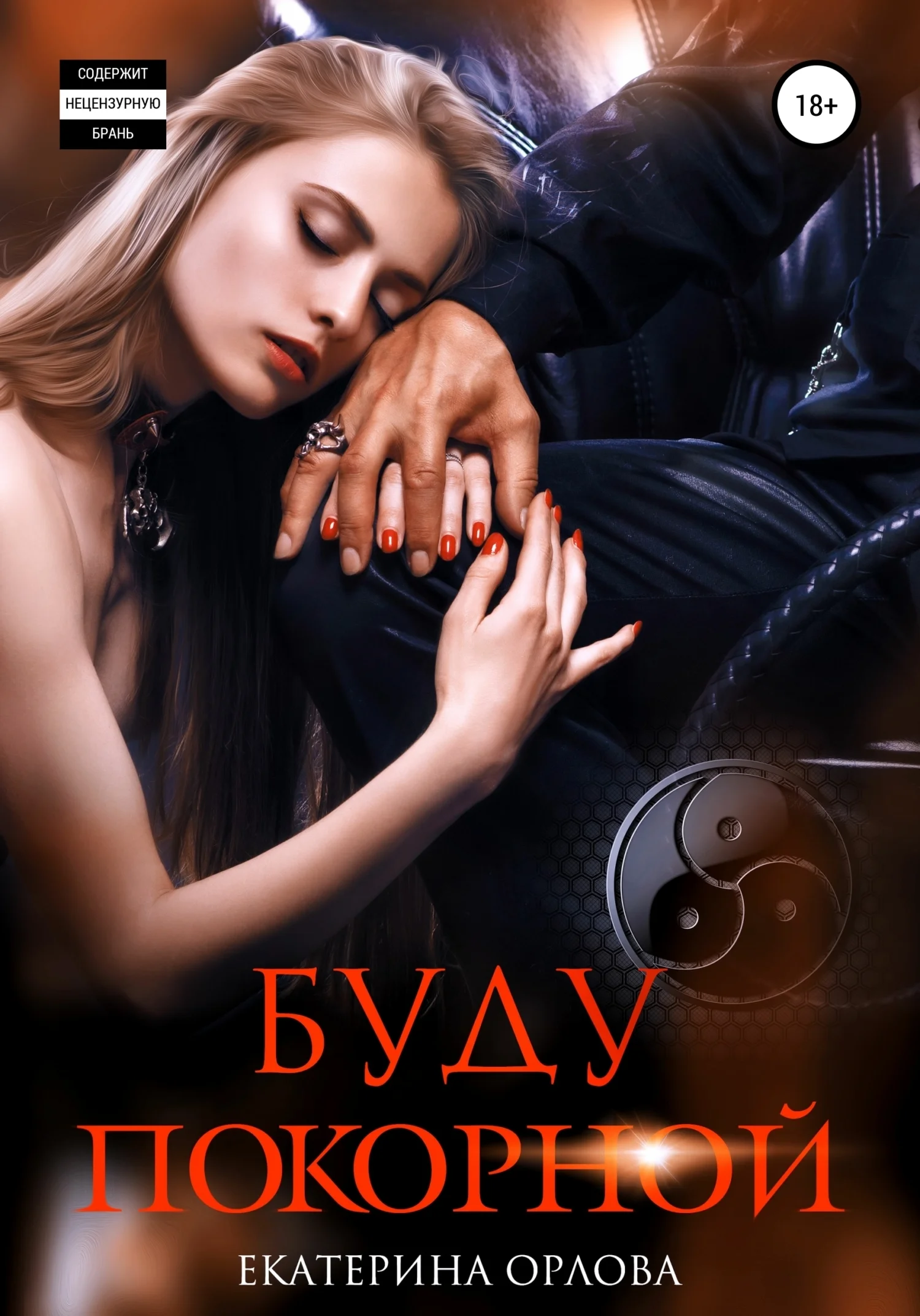 Обложка Буду покорной