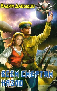 Обложка Всем смертям назло