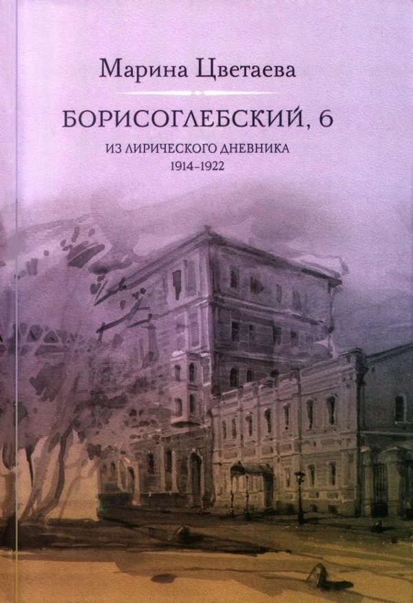 Обложка Борисоглебский, 6. Из лирического дневника 1914—1922