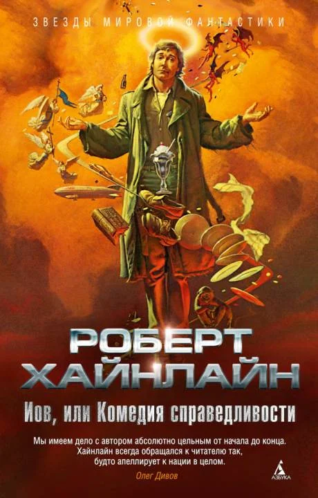 Обложка Иов, или Комедия справедливости