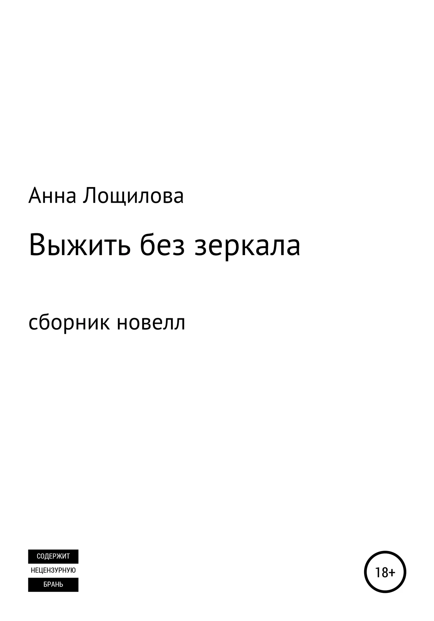 Обложка Выжить без зеркала. Сборник новелл