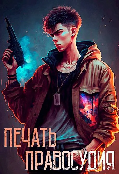 Обложка Печать правосудия