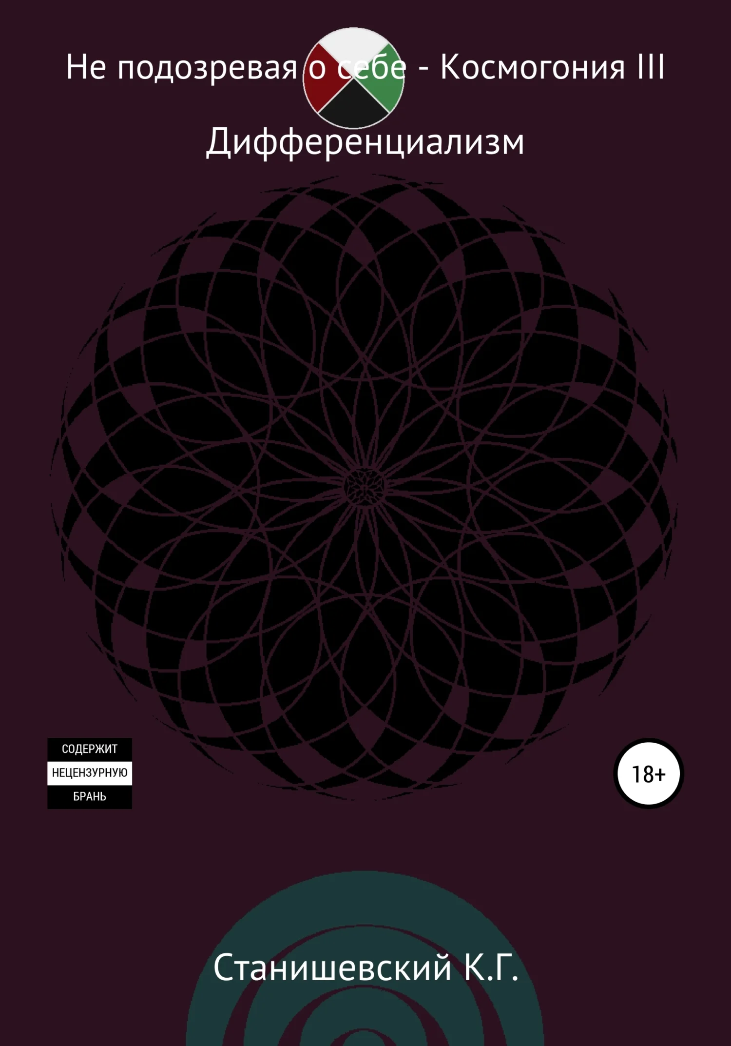 Обложка Не подозревая о себе. Космогония III