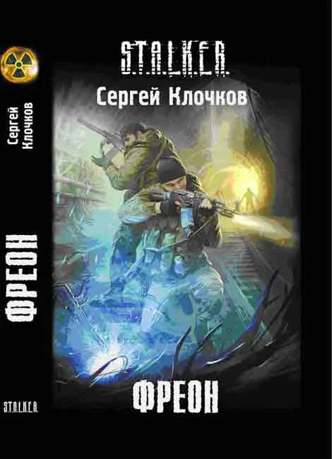 Обложка Фреон