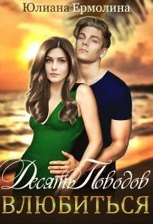 Обложка Десять поводов влюбиться