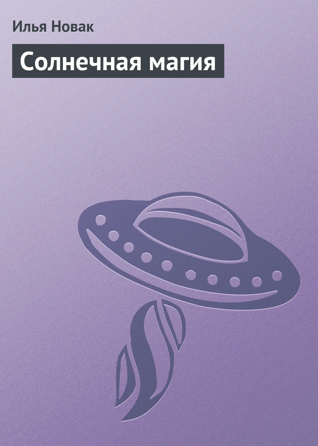 Обложка Солнечная магия