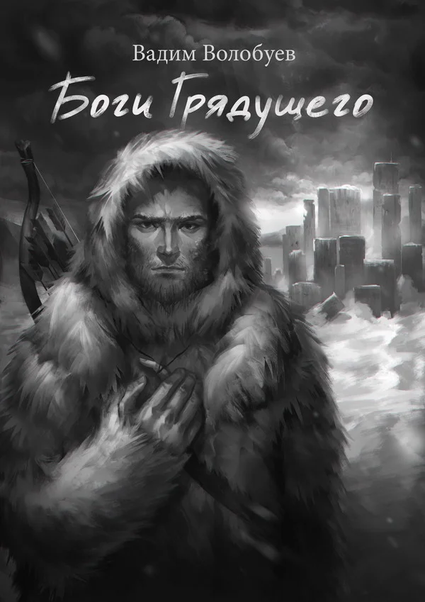 Обложка Боги грядущего