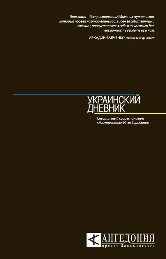 Обложка Украинский дневник