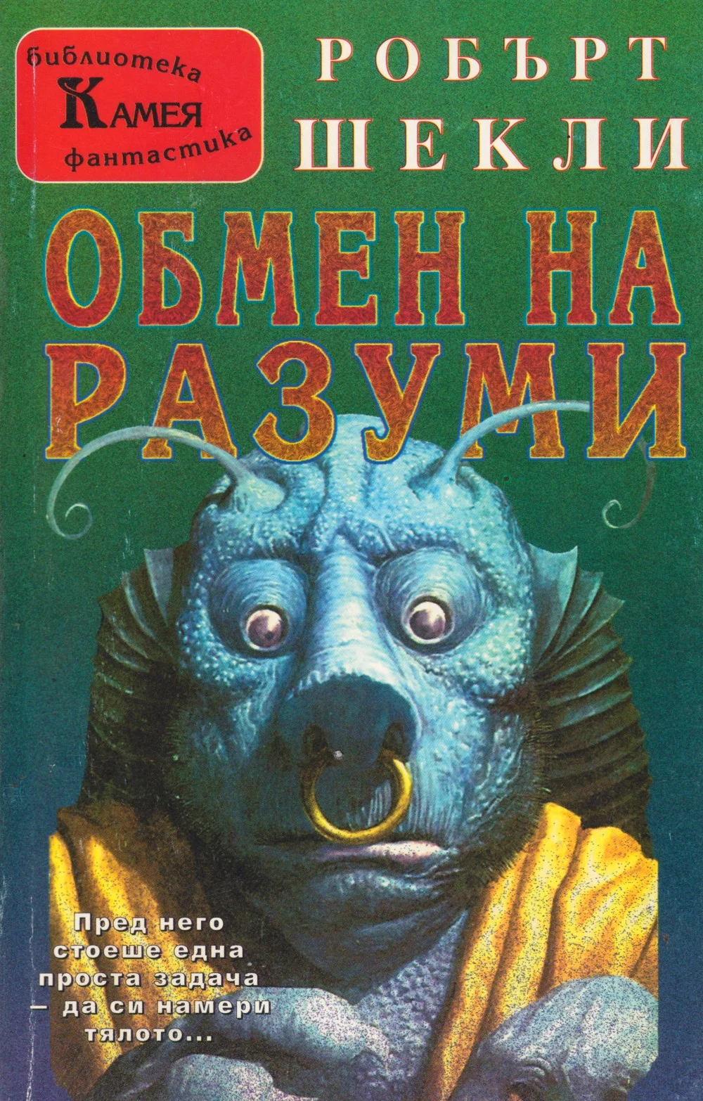 Обложка Обмен на разуми