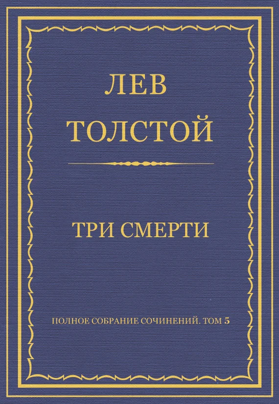 Обложка Три смерти