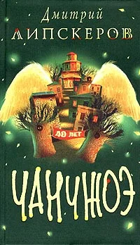 Обложка Сорок лет Чанчжоэ