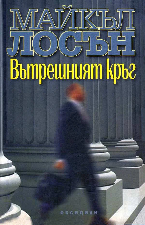 Обложка Вътрешният кръг