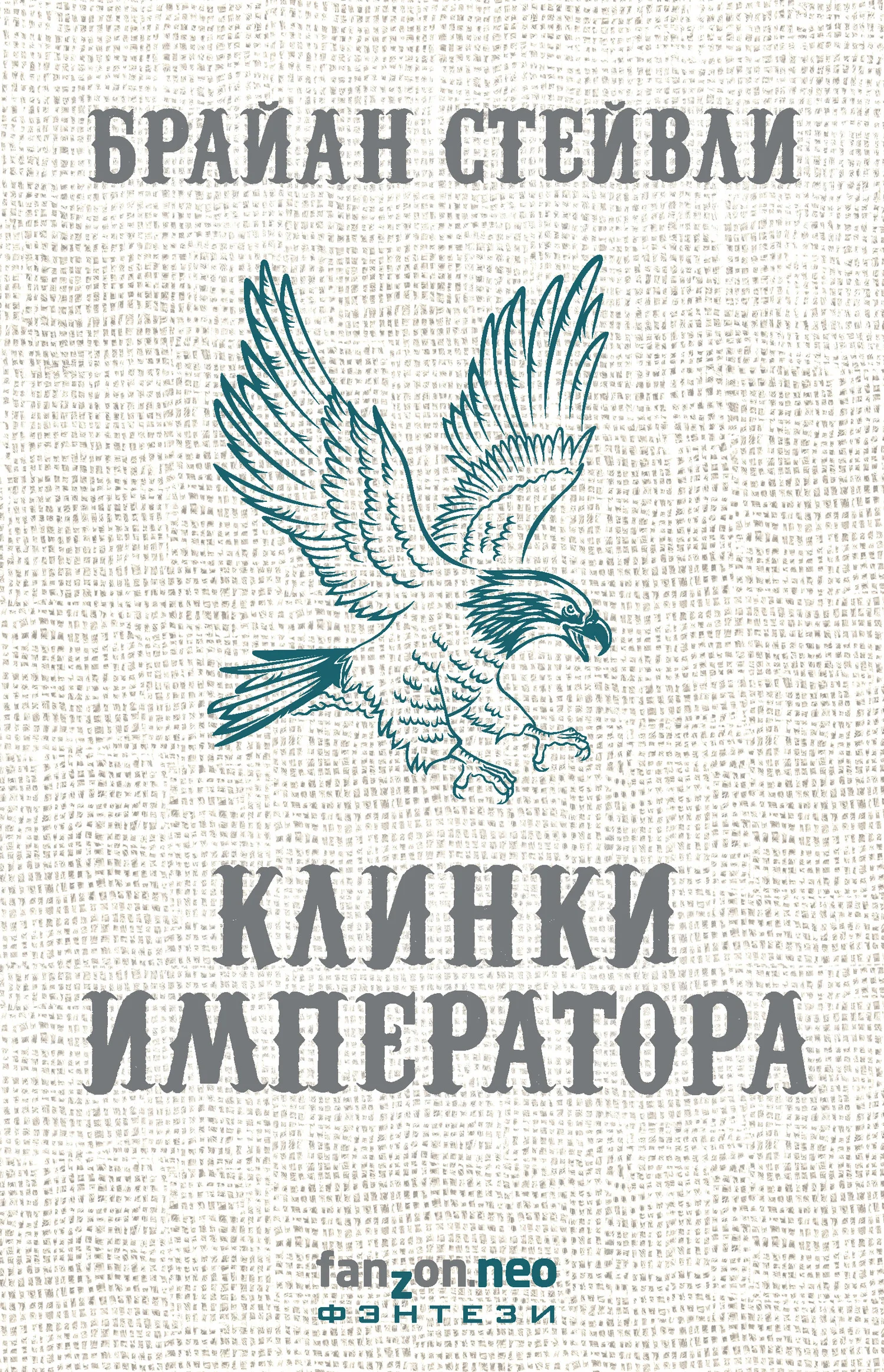 Обложка Клинки императора