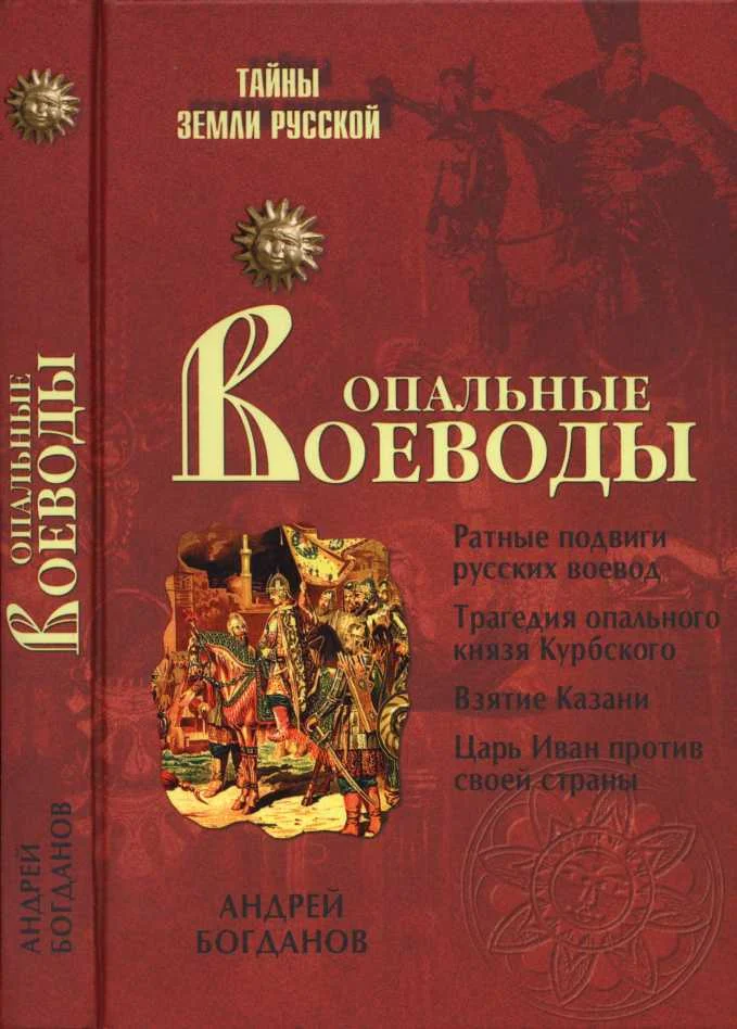 Обложка Опальные воеводы
