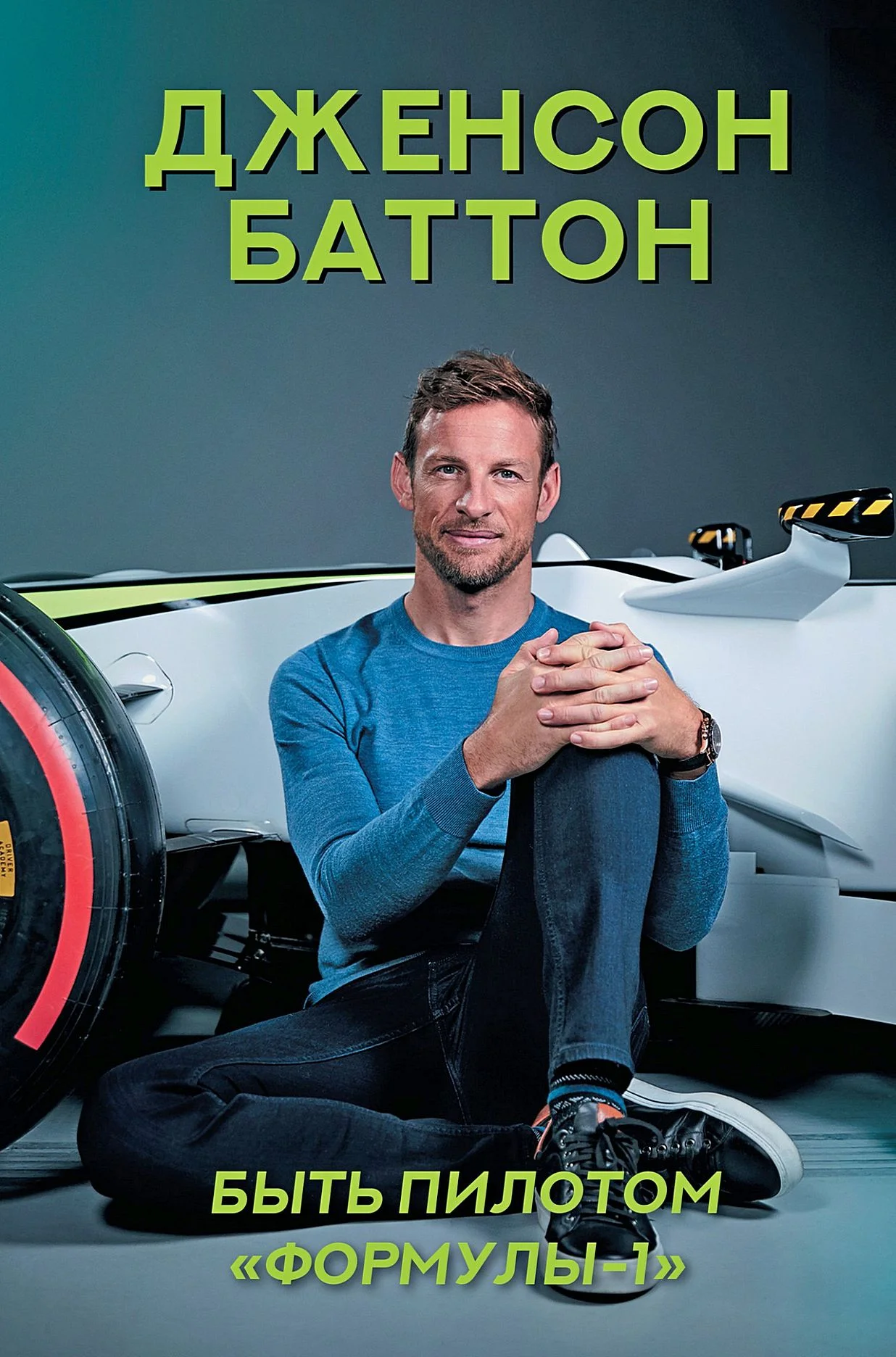 Обложка Быть пилотом «Формулы-1»