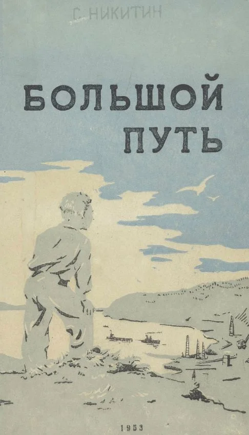 Обложка Большой путь