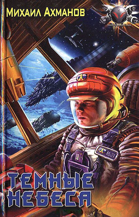 Обложка Темные небеса