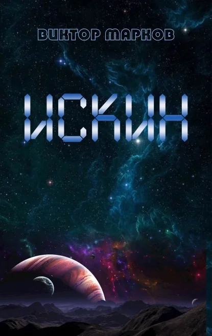 Обложка Искин