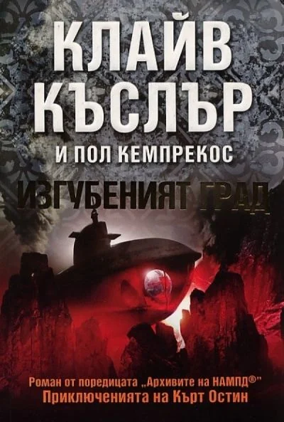 Обложка Изгубеният град