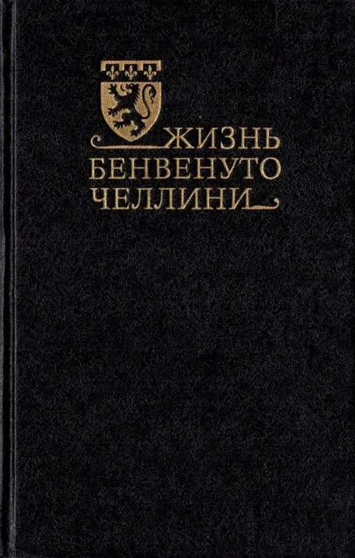 Обложка Жизнь Бенвенуто Челлини