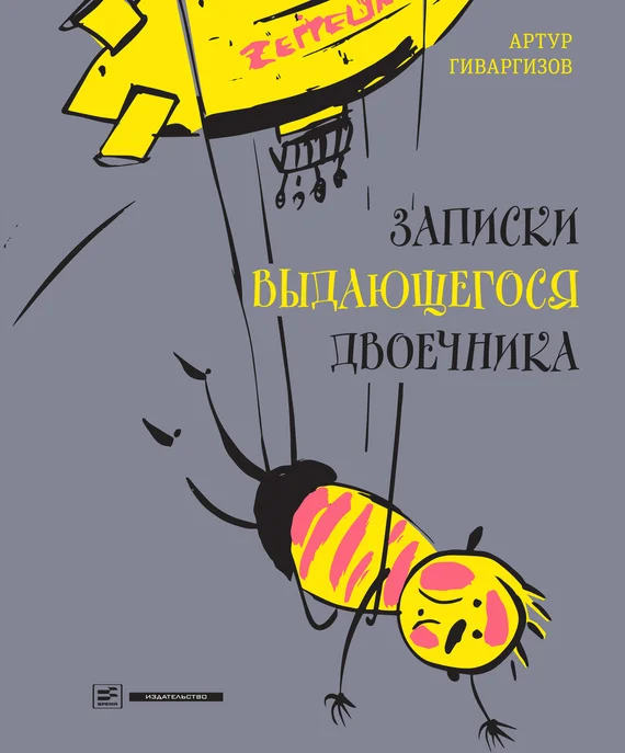 Обложка Записки выдающегося двоечника