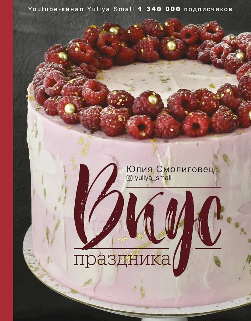 Обложка Вкус праздника