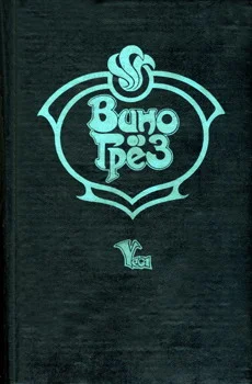 Обложка Вино грез