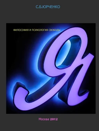 Обложка Я. Философия и психология свободы