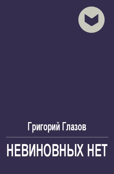 Обложка Невиновных нет