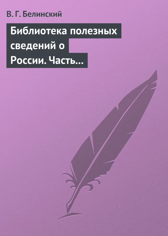 Обложка Библиотека полезных сведений о России. Часть первая.