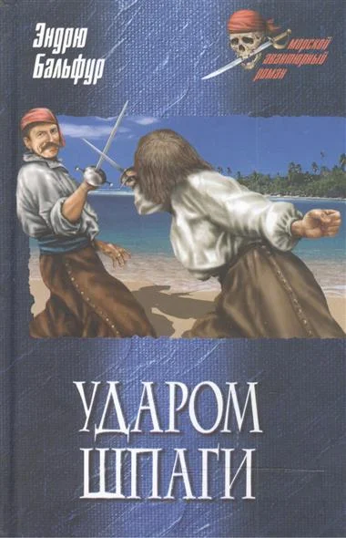 Обложка Ударом шпаги