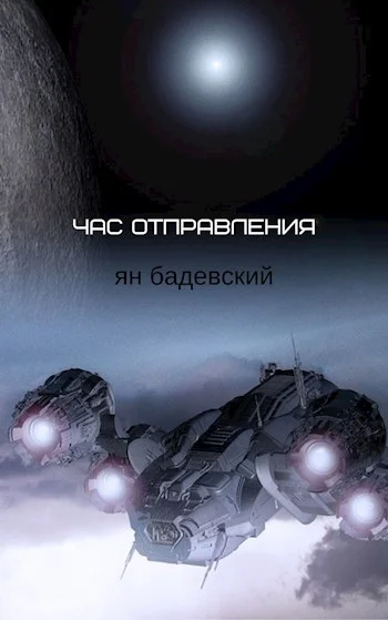 Обложка Час отправления (Сборник рассказов)