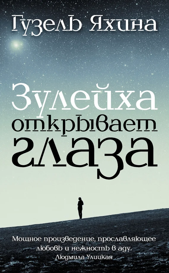 Обложка Зулейха открывает глаза