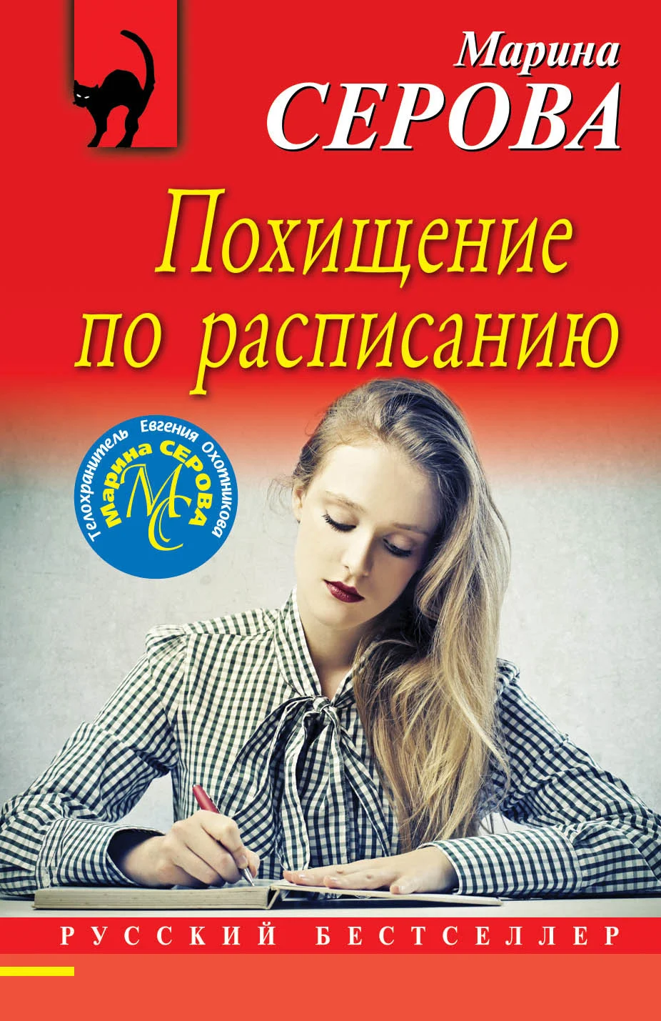 Обложка Похищение по расписанию