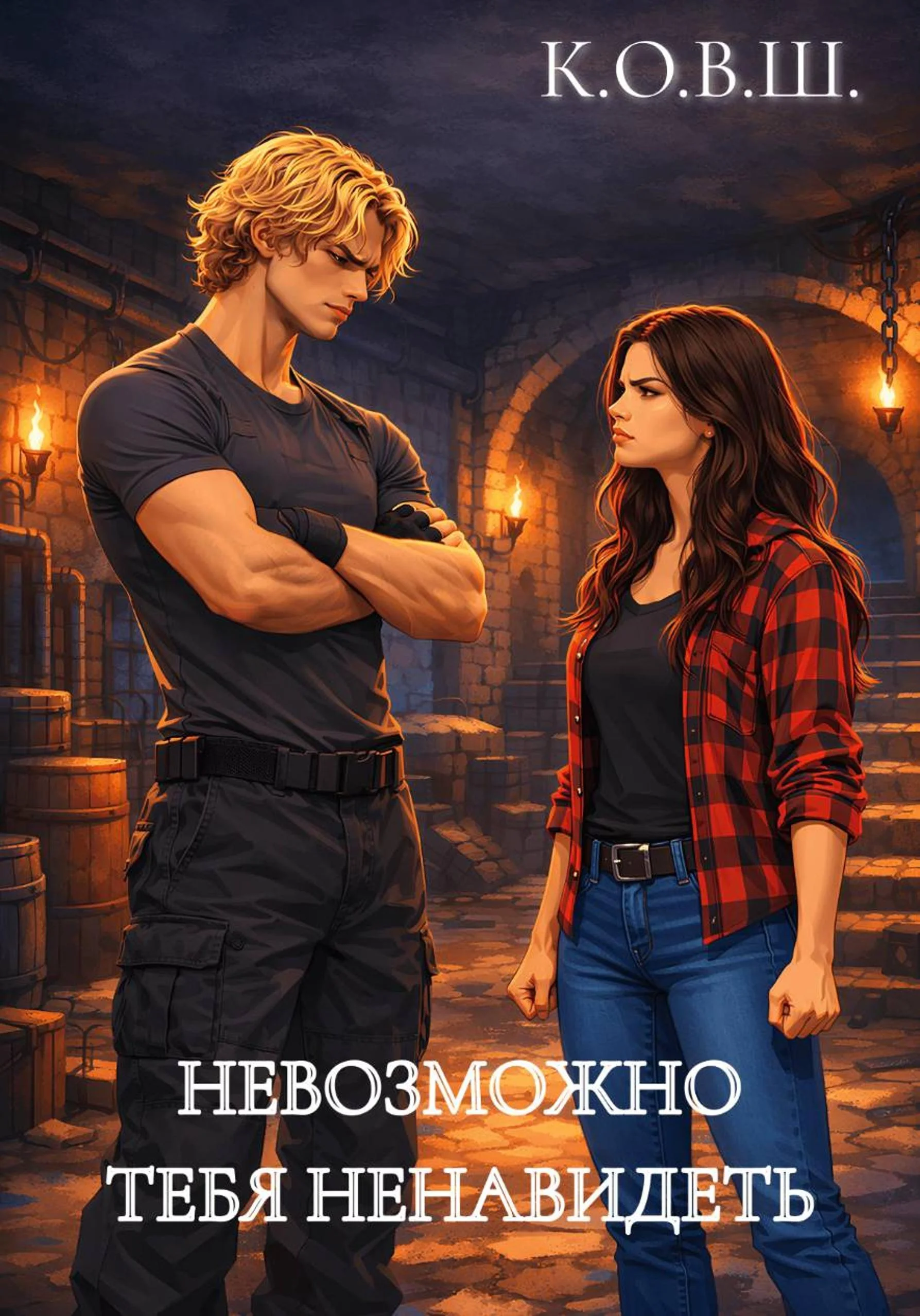 Обложка Невозможно тебя ненавидеть