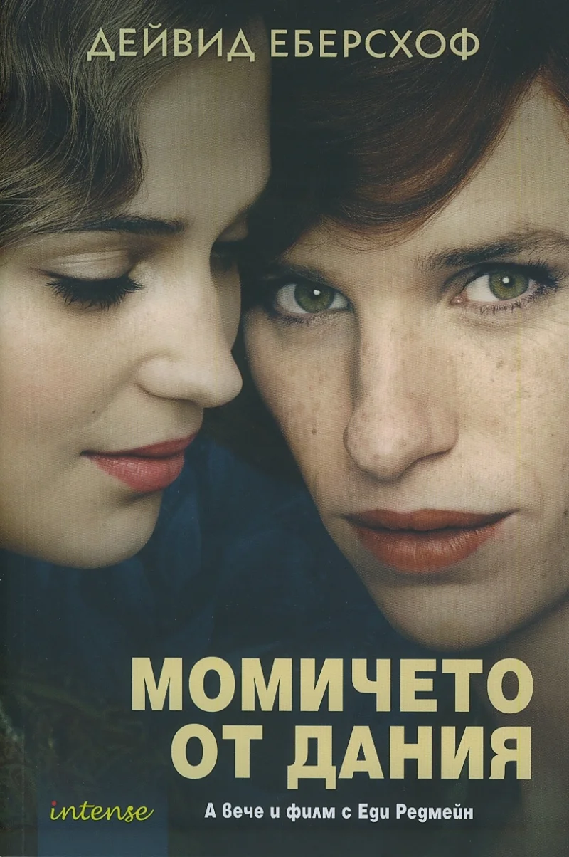 Обложка Момичето от Дания