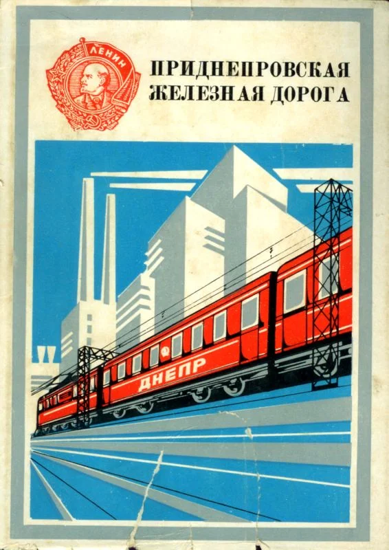 Обложка Приднепровская железная дорога